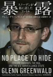 暴露　スノーデンが私に託したファイル