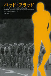 バッド・ブラッド　ツール・ド・フランスの秘められた生活