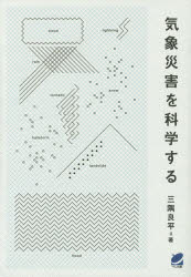 気象災害を科学する