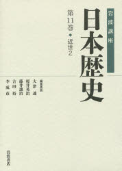 岩波講座日本歴史　第１１巻