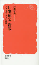仕事道楽　スタジオジブリの現場