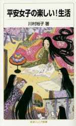 平安女子の楽しい！生活