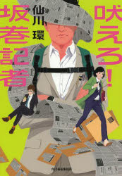 吠えろ！坂巻記者