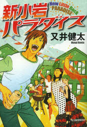新小岩パラダイス