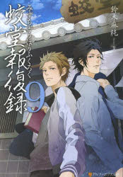 蛟堂報復録　９