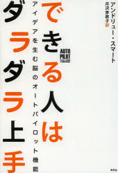 できる人はダラダラ上手　アイデアを生む脳のオートパイロット機能