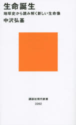 生命誕生　地球史から読み解く新しい生命像
