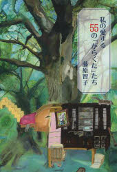 私の愛する５５の「がらくた」たち