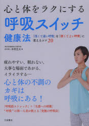 心と体をラクにする呼吸スイッチ健康法