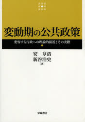 変動期の公共政策　変容する行政への理論的接近とその実際