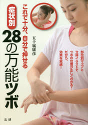これで十分、自分で押せる症状別２８の万能ツボ