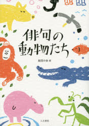 俳句の動物たち