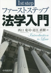 ファーストステップ法学入門