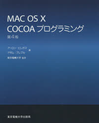 ＭＡＣ　ＯＳ　１０　ＣＯＣＯＡプログラミング