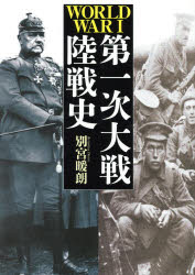 第１次大戦陸戦史