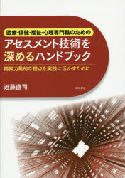 医療・保健・福祉・心理専門職のためのアセスメント技術を深めるハンドブック　精神力動的な視点を実践に活かすために