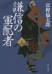 謙信の軍配者　上