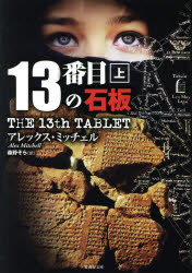 １３番目の石板　上