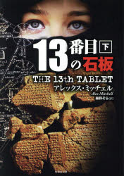 １３番目の石板　下