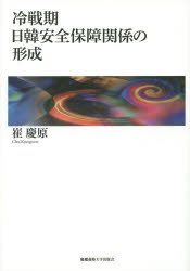 冷戦期日韓安全保障関係の形成