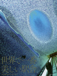 世界で一番美しい駅舎