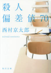 殺人偏差値７０