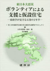 ボランティアによる支援と仮設住宅　東日本大震災　家政学が見守る石巻の２年半