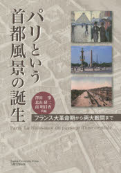 パリという首都風景の誕生　フランス大革命期から両大戦間まで
