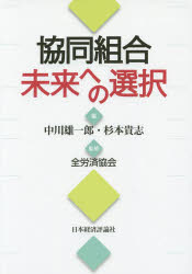 協同組合未来への選択