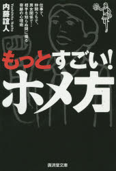 もっとすごい！ホメ方　仕事で、仲間うちで、男女関係で…相手を知らぬ間に操る奇跡の心理術