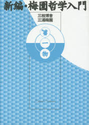 新編・梅園哲学入門