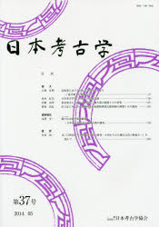 日本考古学　第３７号