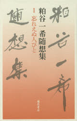 粕谷一希随想集　１