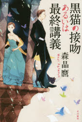 黒猫の接吻あるいは最終講義