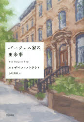 バージェス家の出来事