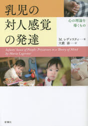 乳児の対人感覚の発達　心の理論を導くもの