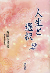 人生と選択　２