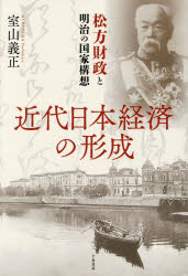 近代日本経済の形成　松方財政と明治の国家構想