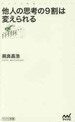他人の思考の９割は変えられる