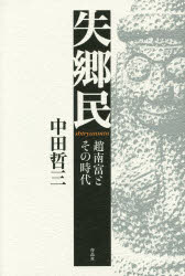 失郷民（シリャンミン）　趙南富とその時代