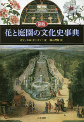 図説花と庭園の文化史事典