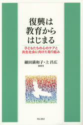 復興は教育からはじまる　子どもたちの心のケアと共生社会に向けた取り組み