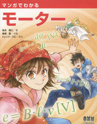 マンガでわかるモーター