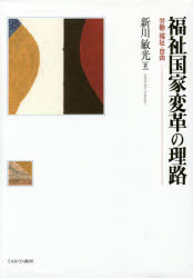 福祉国家変革の理路　労働・福祉・自由
