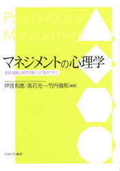 マネジメントの心理学　産業・組織心理学を働く人の視点で学ぶ