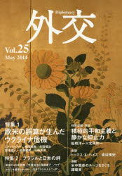 外交　Ｖｏｌ．２５