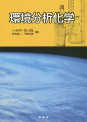 環境分析化学