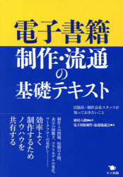 電子書籍制作・流通の基礎テキスト　出版社・制作会社スタッフが知っておきたいこと