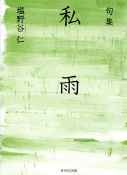 私雨　句集