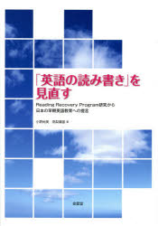 「英語の読み書き」を見直す　Ｒｅａｄｉｎｇ　Ｒｅｃｏｖｅｒｙ　Ｐｒｏｇｒａｍ研究から日本の早期英語教育への提言